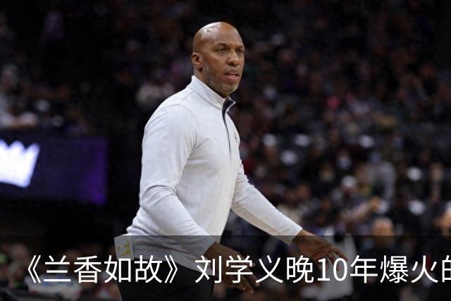 《兰香如故》刘学义晚10年爆火的原因，长相周正没有怜惜空间