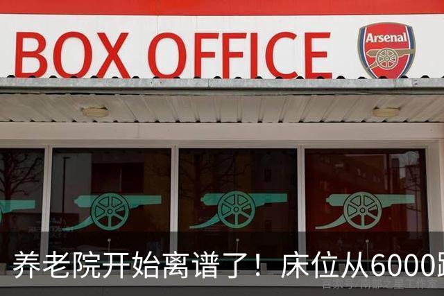 养老院开始离谱了！床位从6000跌到2000，退休金三千也能住得起了