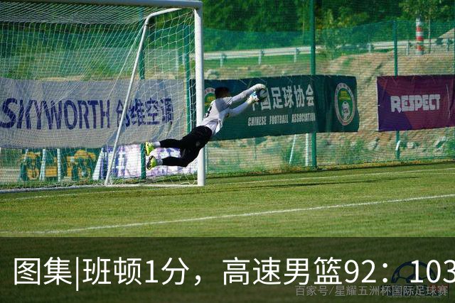 图集|班顿1分，高速男篮92：103不敌北京首钢，连胜被终结