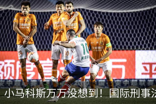 小马科斯万万没想到！国际刑事法院下令：第57号事件，踢出审判！