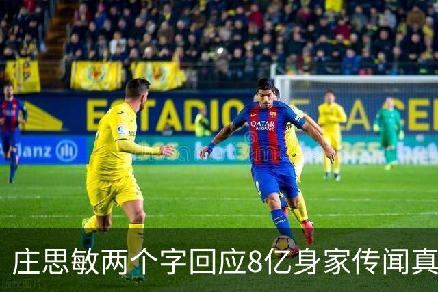 庄思敏两个字回应8亿身家传闻真相 自揭第一段婚姻失败内情：男人的承诺不能信