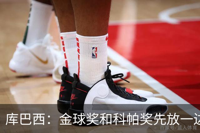 库巴西：金球奖和科帕奖先放一边，现在只想周日的比赛