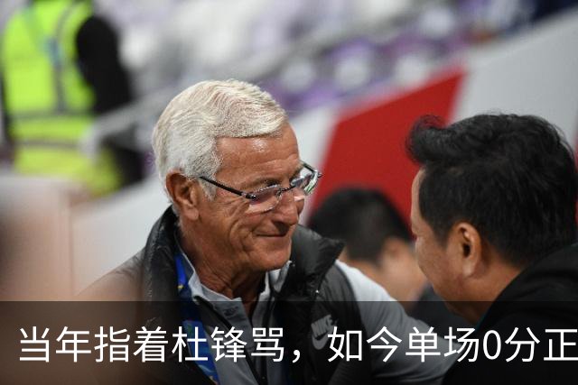 当年指着杜锋骂，如今单场0分正负值-48！