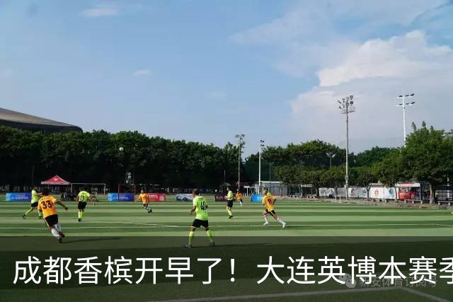 成都香槟开早了！大连英博本赛季打关键战还没有掉链子