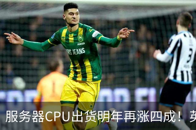 服务器CPU出货明年再涨四成！英特尔新品却还在延后