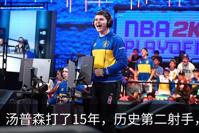 汤普森打了15年，历史第二射手，他能像库里一样4000个三分吗？