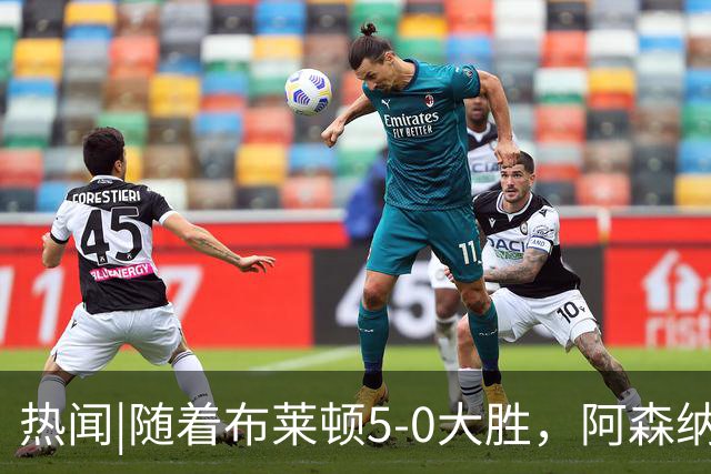 热闻|随着布莱顿5-0大胜，阿森纳小胜，曼联战平，英超最新积分榜出炉