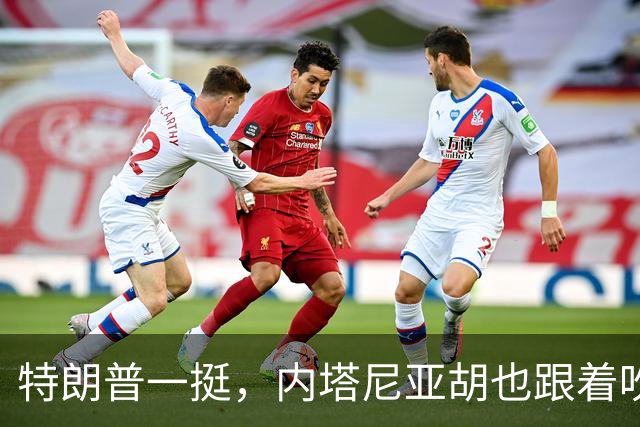 特朗普一挺，内塔尼亚胡也跟着吹上了：只要连任，两年内解决伊朗