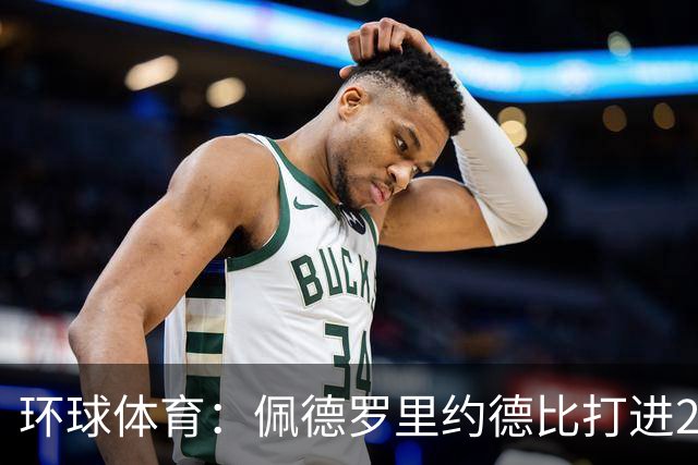 环球体育：佩德罗里约德比打进20球，追平巴博萨