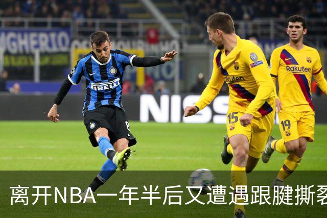离开NBA一年半后又遭遇跟腱撕裂，昔日76人状元郎仍希望回归NBA