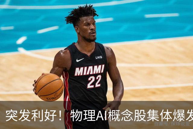 突发利好！物理AI概念股集体爆发，多股业绩有望大增