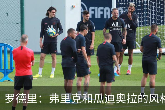 罗德里：弗里克和瓜迪奥拉的风格完全不同，巴萨进攻更加直接