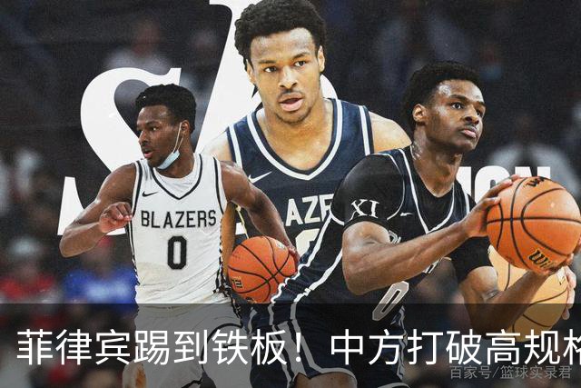 菲律宾踢到铁板！中方打破高规格惯例，决定降格出席，信号不一般