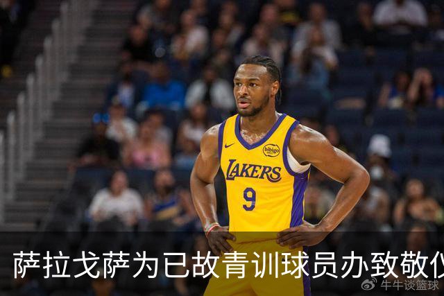 萨拉戈萨为已故青训球员办致敬仪式，一块球场以其名字命名