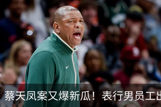 蔡天凤案又爆新瓜！表行男员工出庭，夸前夫友善，俩事却让人费解