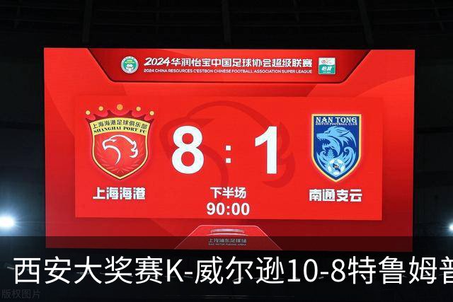 西安大奖赛K-威尔逊10-8特鲁姆普 夺排名赛第7冠
