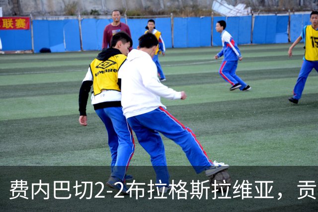 费内巴切2-2布拉格斯拉维亚，贡多齐失误送礼，卡措尔绝平