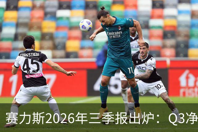 赛力斯2026年三季报出炉：Q3净利润14.2亿元 问界M9稳居50万级销冠