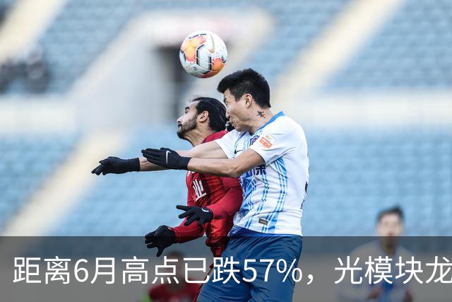 距离6月高点已跌57%，光模块龙头又“光着”站那了
