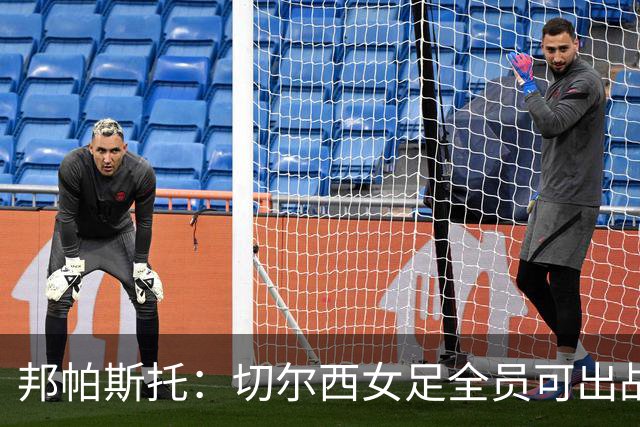邦帕斯托：切尔西女足全员可出战罗马，包括劳伦-詹姆斯