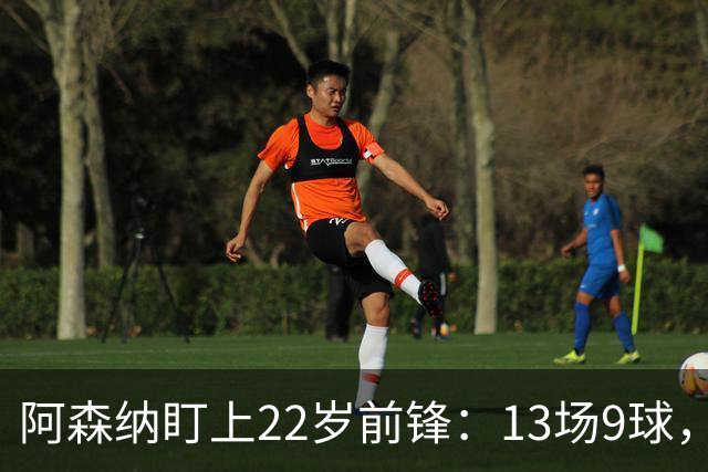 阿森纳盯上22岁前锋：13场9球，标价2000万欧