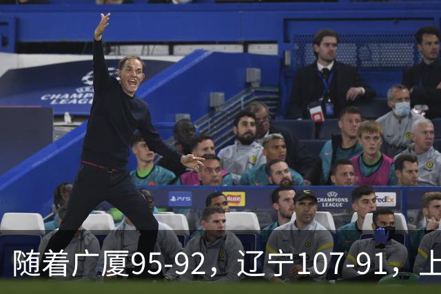 随着广厦95-92，辽宁107-91，上海88-81浙江，CBA最新积分榜出炉