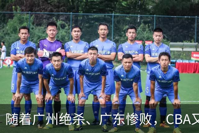 随着广州绝杀、广东惨败，CBA又乱了！广东倒数第6，深圳倒数第1