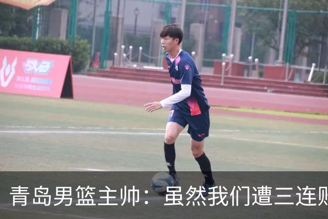 青岛男篮主帅：虽然我们遭三连败 但后续肯定扭转过来