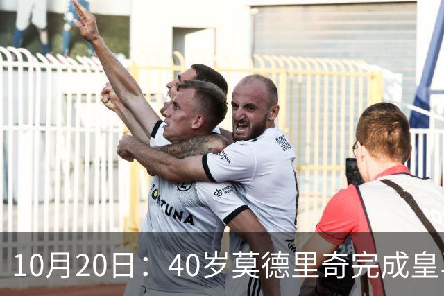 10月20日：40岁莫德里奇完成皇马一年续约，赛季西甲30场随队82分夺冠