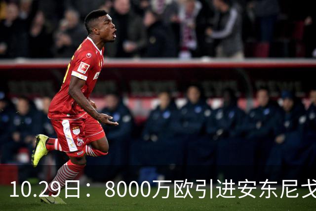 10.29日：8000万欧引进安东尼戈登，西甲表现严重不及预期，巴萨夏窗引援算盘落空