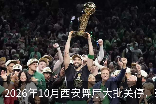 2026年10月西安舞厅大批关停，聋哑舞女集体迁徙成都爆满各大舞厅
