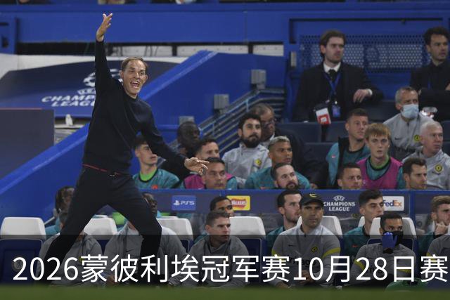 2026蒙彼利埃冠军赛10月28日赛况：国乒五战全胜，已有8人晋级16强