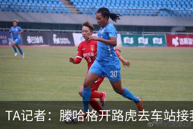 TA记者：滕哈格开路虎去车站接我；他说自己没有自负只有自信