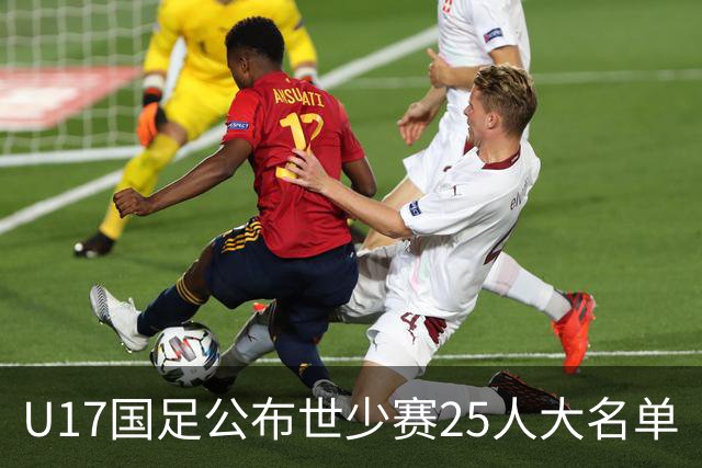 U17国足公布世少赛25人大名单