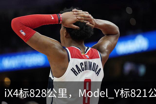 iX4标828公里，Model Y标821公里，为什么这两个续航数字不能直接比？
